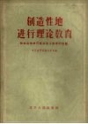 创造性地进行理论教育  结合运动进行社会主义教育的经验