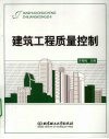 建筑工程质量控制