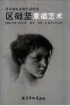 区础坚素描艺术 封面