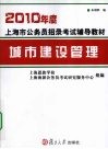 2010年度上海市公务员招录考试辅导教材  城市建设管理