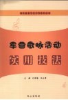军营歌咏活动实用技法