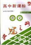 夺冠之路高中新课标1+1同步课堂  语文  必修4  人教版