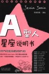 A型人星座说明书  承袭“日本最潮血型说明书系”血统