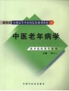 中医老年病学 封面
