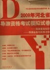 2009年河北省导游资格考试模拟卷