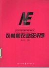 农村和农业经济学