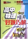好题巧解  高中物理  3 电子书封面