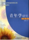 青年学研究