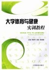 大学体育与健康实训教程