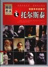 图说名人之托尔斯泰  俄国革命的镜子