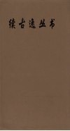 续古逸丛书  老子道德经  43 封面