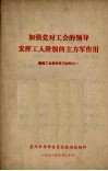 加强党对工会的领导发挥工人阶级的主力军作用  整建工 电子书封面