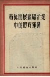 积极开展厂矿企业中的体育运动 电子书封面