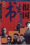 书生报国  中国近代变革思想之源起