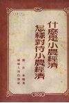 什么是小农经济  怎样对待小农经济