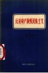 反对资产阶级民族主义