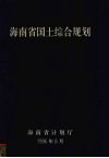 海南省国土综合规划 电子书封面
