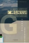 都市化进程中的广州农村经济 电子书封面