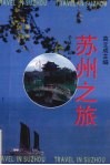 苏州之旅 封面