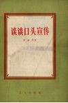 谈谈口头宣传 封面