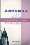 英语修辞格浅论  上