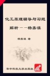 化工原理辅导与习题解析