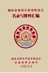 湖南省衡阳市客家联谊会名录与资料汇编 电子书封面