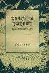 农业生产合作社劳动定额问题