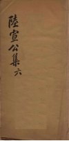 陆宣公翰苑集  6  卷17-19封面