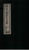 陆宣公翰苑集注释  卷16-17 封面