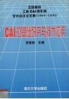 CAI的基础研究与技术应用 全国高校工科CAI协作组学术会议论文集  1994-1996