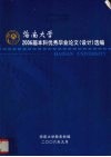 海南大学  2006届本科优秀毕业论文（设计）选编