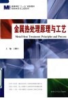 金属热处理原理与工艺