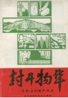 封开物华  资源·名优特产·致富 封面