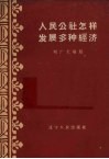 人民公社怎样发展多种经济