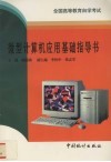 微型计算机应用基础指导书