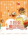 四季魔法饮品