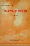 西江地区大革命时期史料选编  1