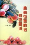 桃病虫害防治彩色图说