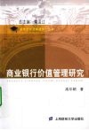 商业银行价值管理研究