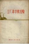 工厂办学校经验 封面