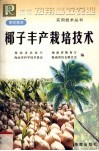 椰子丰产栽培技术
