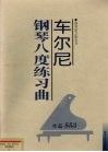 车尔尼钢琴八度练习曲：作品553