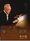 学语致用  李光耀华语学习心得
