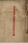 普通化学及无机化学教学大纲 封面