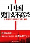 中国凭什么不高兴  大变革时代与我们的方针、策略