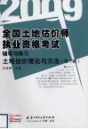 全国土地估价师执业资格考试辅导与练习  土地估价理论与方法  第2版 封面