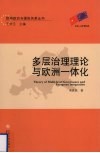 多层治理理论与欧洲一体化