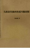 马来亚华族的形成问题初探 电子书封面