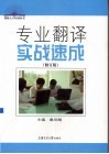 专业翻译实战速成  修订版